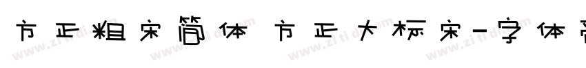方正粗宋简体 方正大标宋字体转换